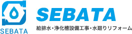 【給排水・浄化槽設備工事・水廻りリフォーム】株式会社セバタ